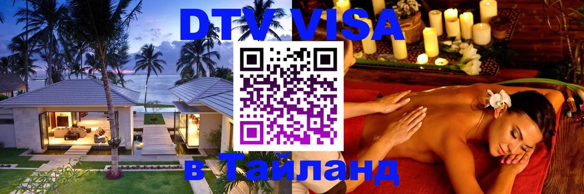 Цены на DTV визу в Таиланд — пакеты услуг, достаточно даже паспорта - Таганрог 