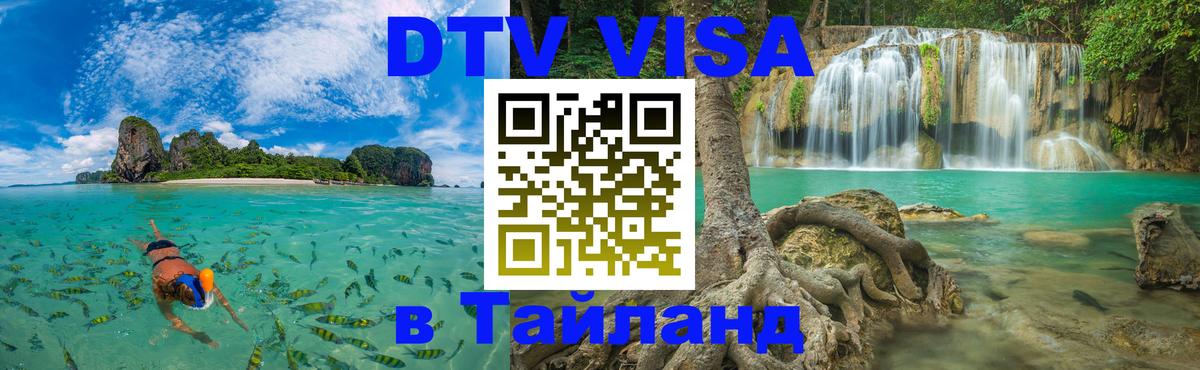 Купить DTV визу в Таиланд 