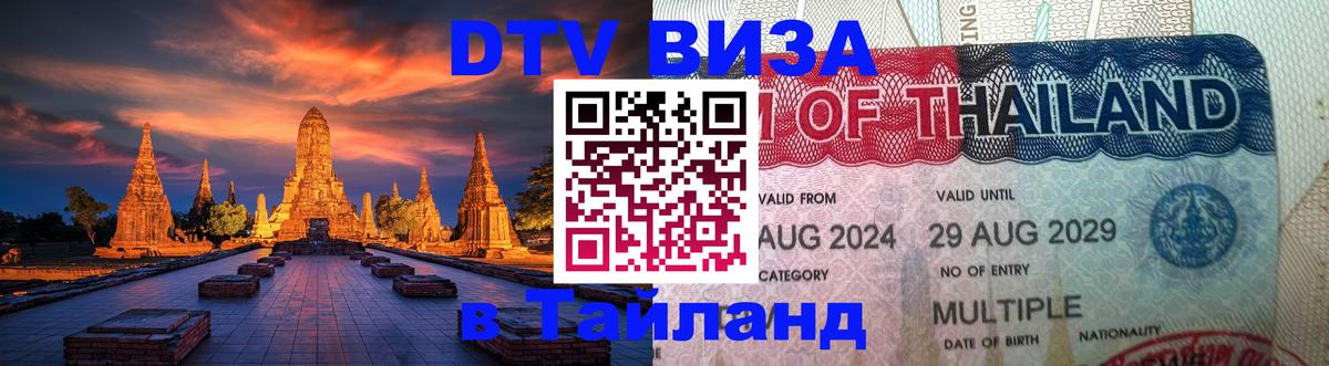 Виза ДТВ на 5 лет в Тайланд 